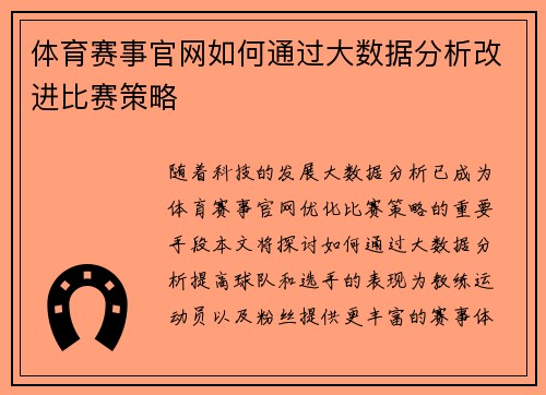 体育赛事官网如何通过大数据分析改进比赛策略