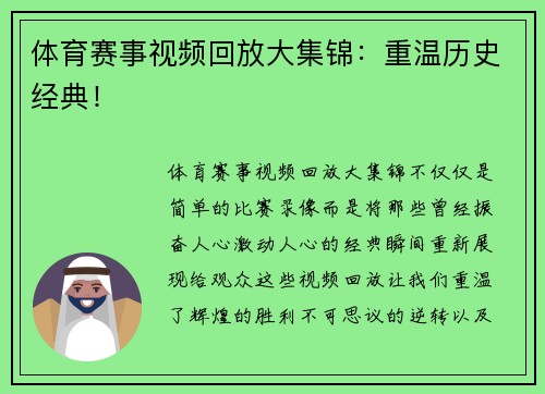 体育赛事视频回放大集锦：重温历史经典！