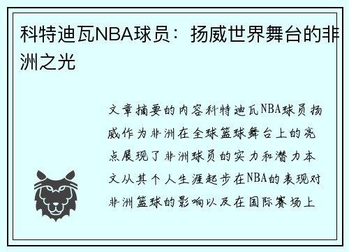 科特迪瓦NBA球员：扬威世界舞台的非洲之光