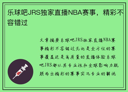 乐球吧JRS独家直播NBA赛事，精彩不容错过