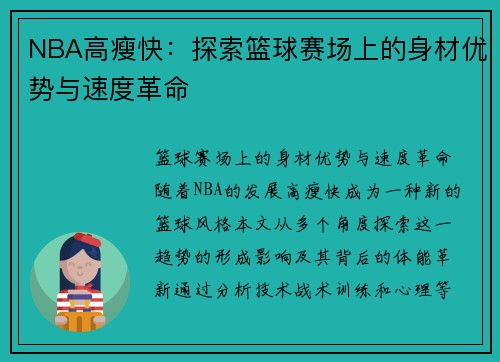 NBA高瘦快：探索篮球赛场上的身材优势与速度革命