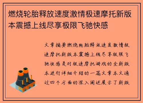 燃烧轮胎释放速度激情极速摩托新版本震撼上线尽享极限飞驰快感