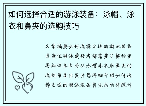 如何选择合适的游泳装备：泳帽、泳衣和鼻夹的选购技巧