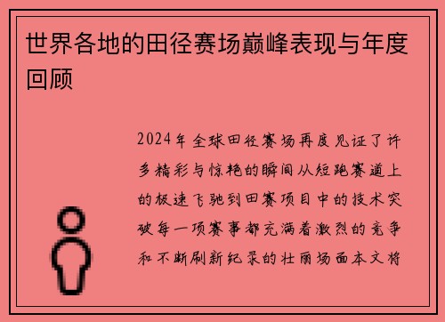 世界各地的田径赛场巅峰表现与年度回顾