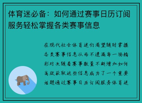 体育迷必备：如何通过赛事日历订阅服务轻松掌握各类赛事信息