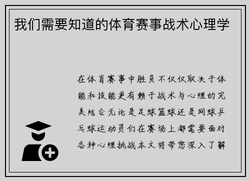 我们需要知道的体育赛事战术心理学