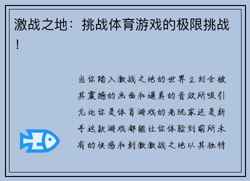 激战之地：挑战体育游戏的极限挑战！