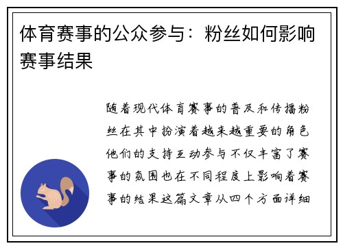 体育赛事的公众参与：粉丝如何影响赛事结果