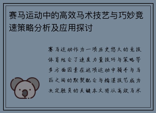 赛马运动中的高效马术技艺与巧妙竞速策略分析及应用探讨