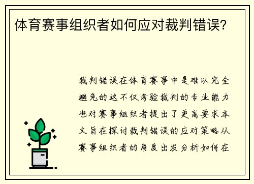 体育赛事组织者如何应对裁判错误？