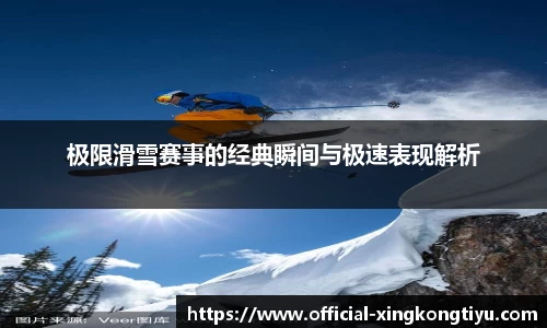 极限滑雪赛事的经典瞬间与极速表现解析