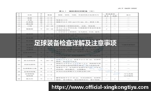 足球装备检查详解及注意事项